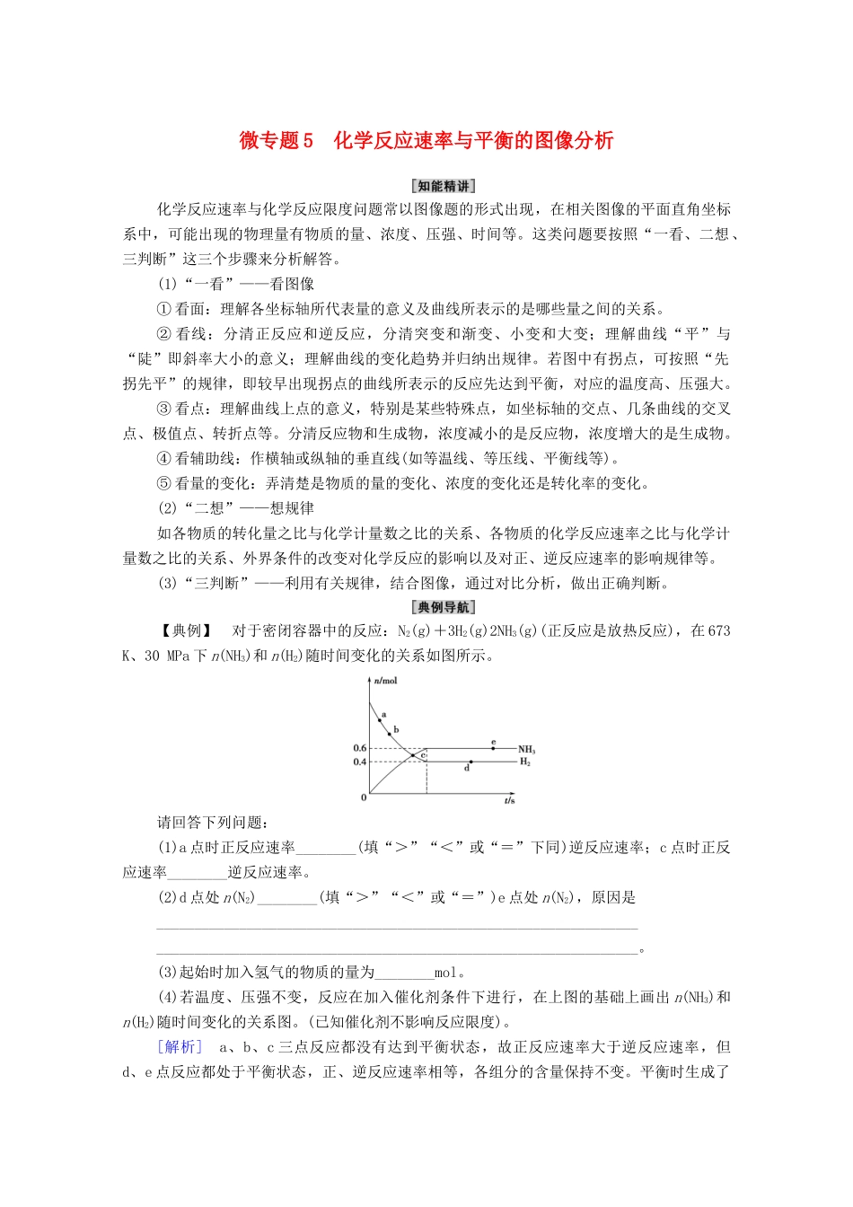 高中化学 第6章 化学反应与能量 第2节 微专题5 化学反应速率与平衡的图像分析学案 新人教版必修第二册-新人教版高中必修第二册化学学案_第1页