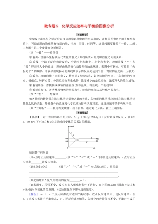 高中化学 第6章 化学反应与能量 第2节 微专题5 化学反应速率与平衡的图像分析学案 新人教版必修第二册-新人教版高中必修第二册化学学案
