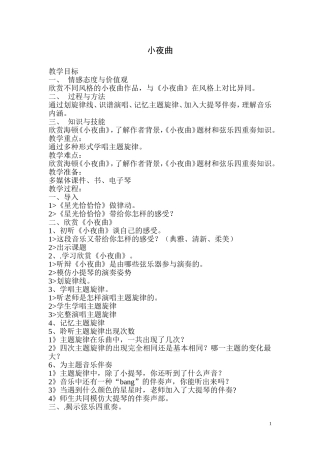人音版小学音乐四年级上册《小夜曲》教学设计