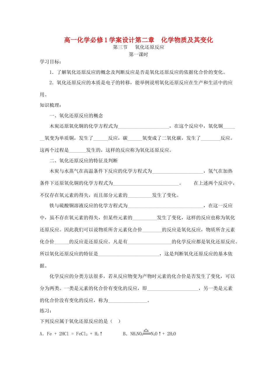 高中化学 2.3.1氧化还原反应学案设计 新人教版必修1_第1页