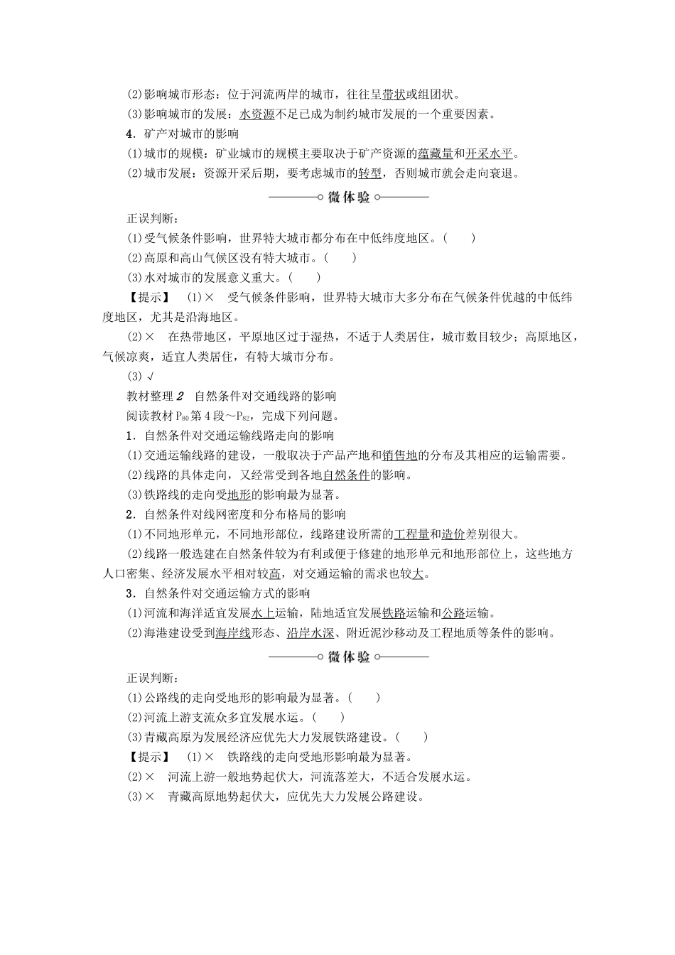 高中地理 第4章 自然环境对人类活动的影响 第1节 自然条件对城市及交通线路的影响学案 中图版必修1-中图版高一必修1地理学案_第2页