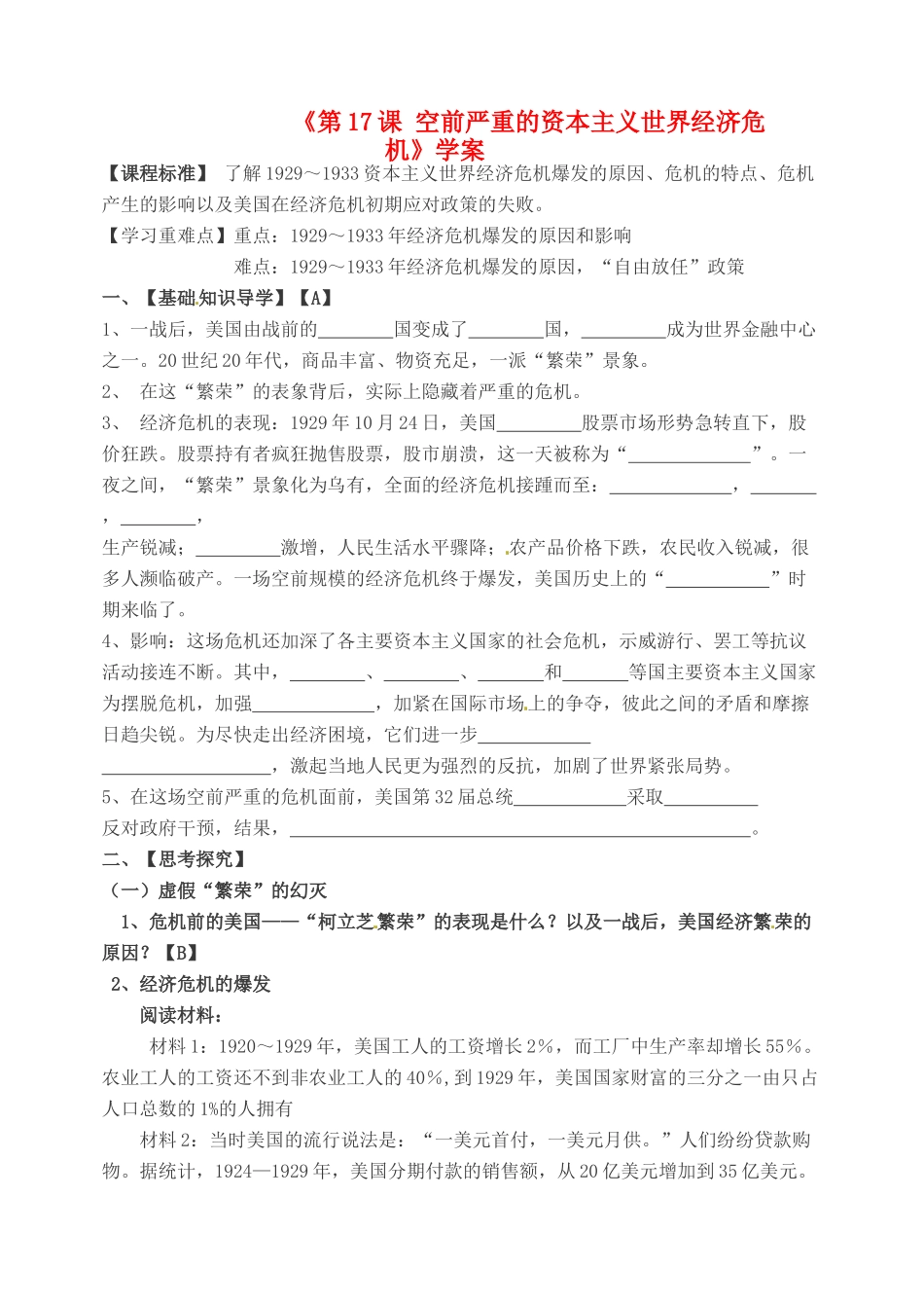河南省安阳县二中高一历史《第17课 空前严重的资本主义世界经济危机》学案_第1页