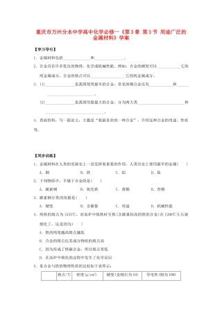 重庆市万州分水中学高中化学《第3章 第3节 用途广泛的金属材料》学案 新人教版必修1