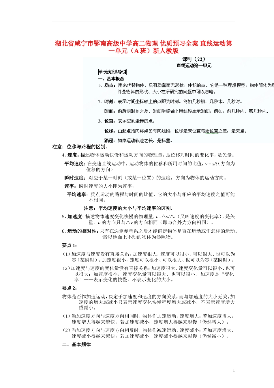 湖北省咸宁市鄂南高级中学高二物理 优质预习全案 直线运动第一单元（A班）新人教版_第1页