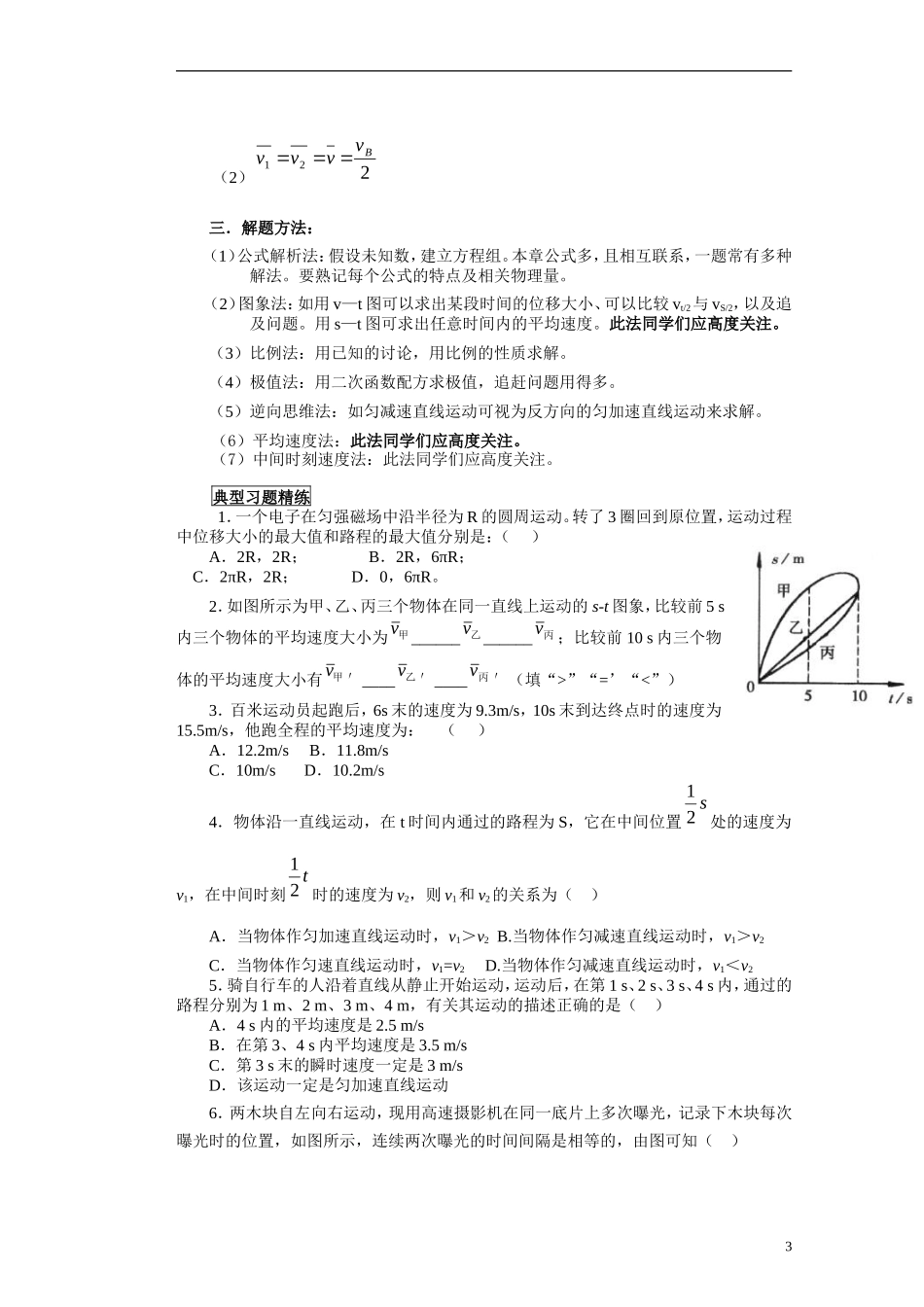 湖北省咸宁市鄂南高级中学高二物理 优质预习全案 直线运动第一单元（A班）新人教版_第3页