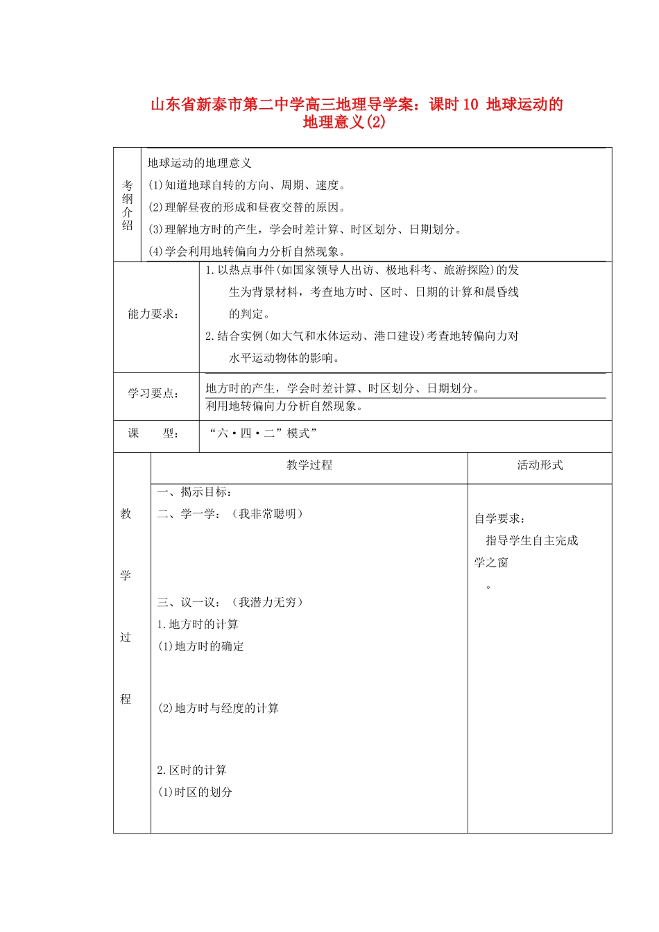 山东省新泰市第二中学高三地理 课时10 地球运动的地理意义(2)导学案_第1页