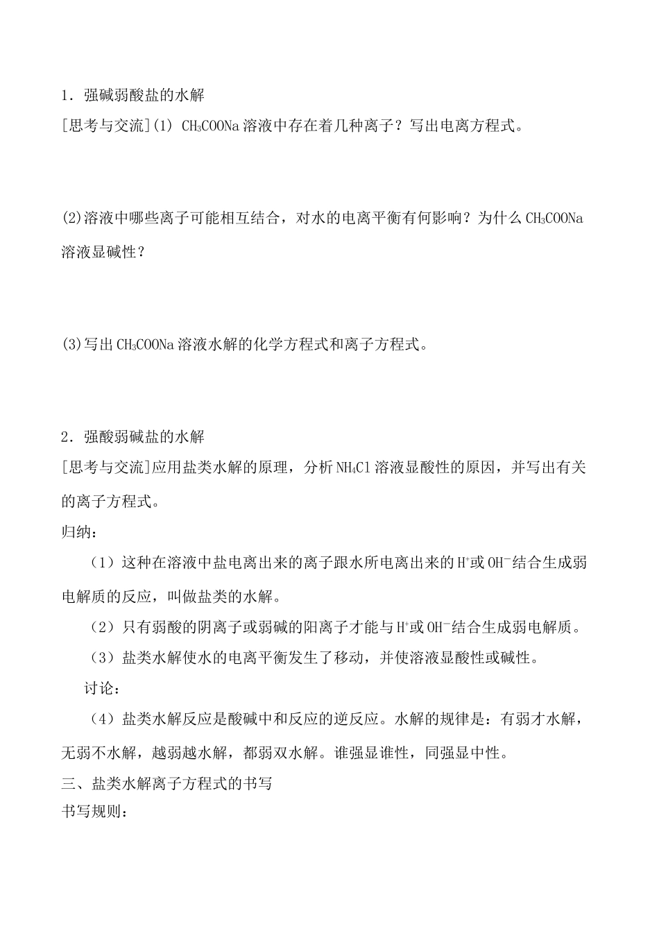 新人教版高中化学选修4盐类的电离 学案_第2页