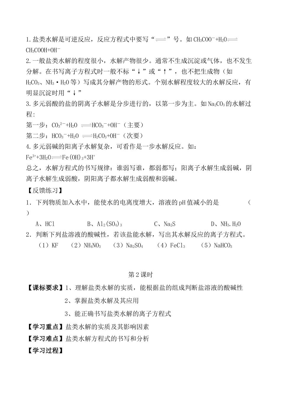 新人教版高中化学选修4盐类的电离 学案_第3页