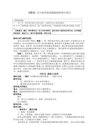 人教版六年级上册-《习作五-我和小伙伴》教学设计
