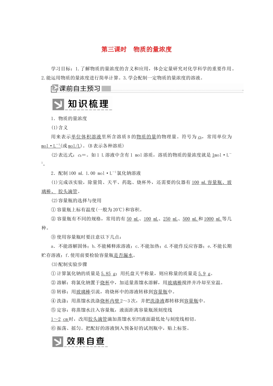 高中化学 第二章 海水中的重要元素——钠和氯 第三节 物质的量 第三课时 物质的量浓度学案 新人教版必修第一册-新人教版高一第一册化学学案_第1页