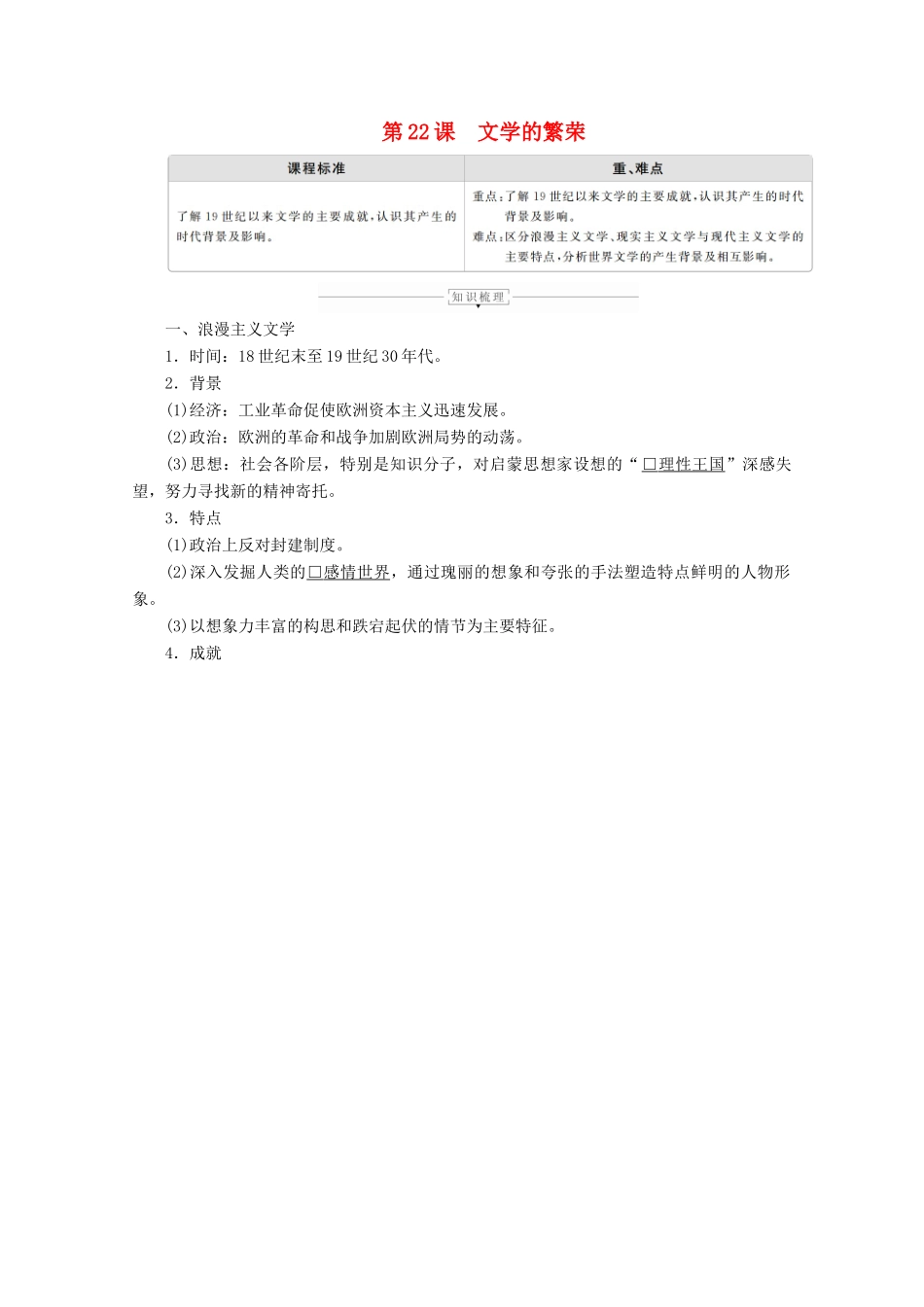 高中历史 第八单元 19世纪以来的世界文学艺术 第22课 文学的繁荣导学案 新人教版必修3-新人教版高二必修3历史学案_第1页