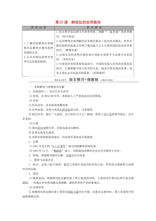 高中历史 第7单元 复杂多样的当代世界 第27课 跨世纪的世界格局学案 岳麓版必修1-岳麓版高一必修1历史学案