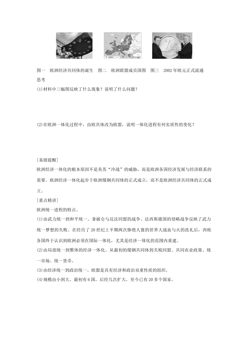 高中历史 专题八 当今世界经济的全球化趋势 2 当今世界经济区域集团化的发展学案 人民版必修2-人民版高一必修2历史学案_第2页