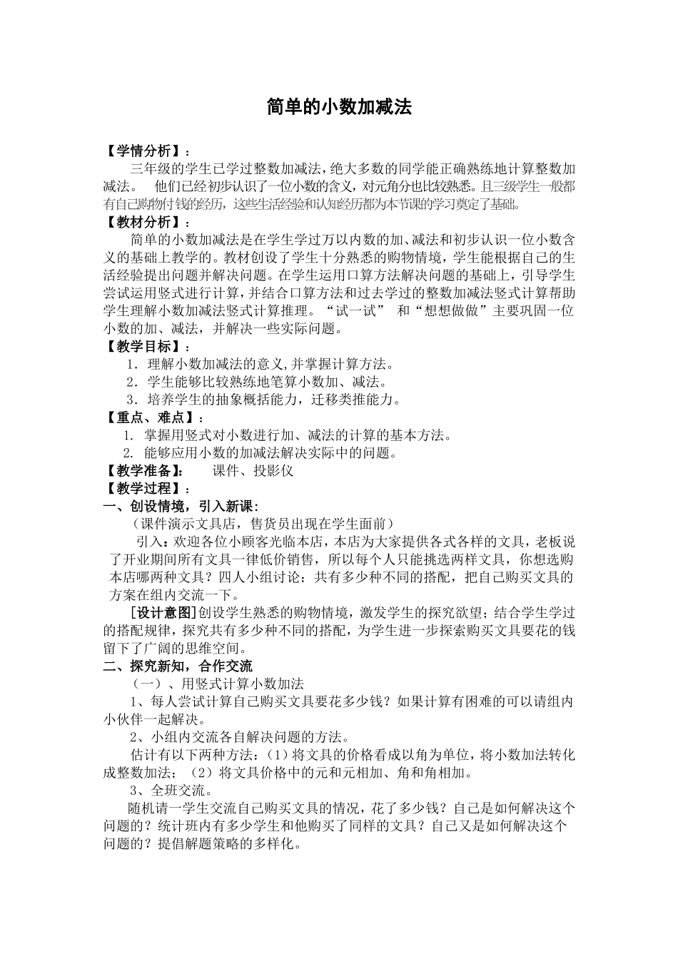 人教版简单的小数加减法教学设计赛课一等奖_第1页