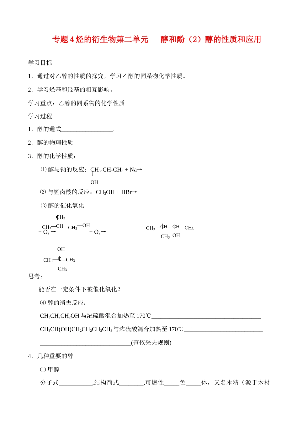 高中化学《醇的性质和应用》学案1 苏教版选修5_第1页