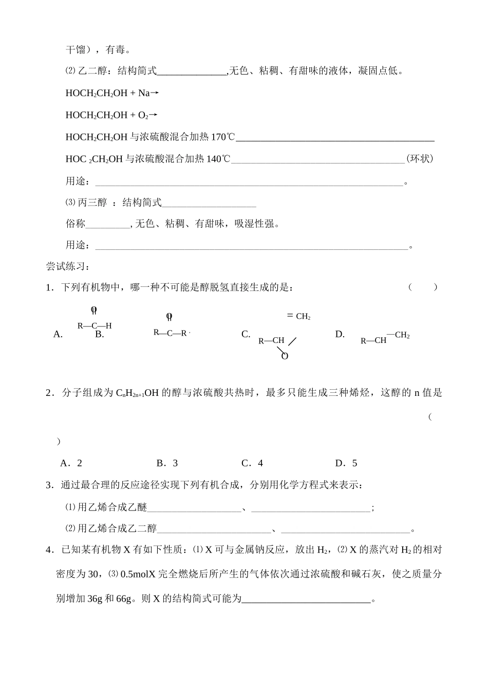 高中化学《醇的性质和应用》学案1 苏教版选修5_第2页