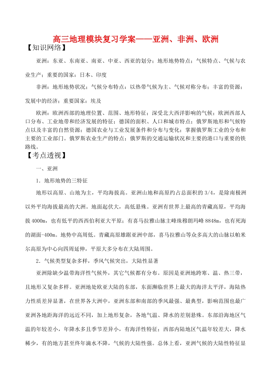高三地理模块复习学案——亚洲、非洲、欧洲_第1页