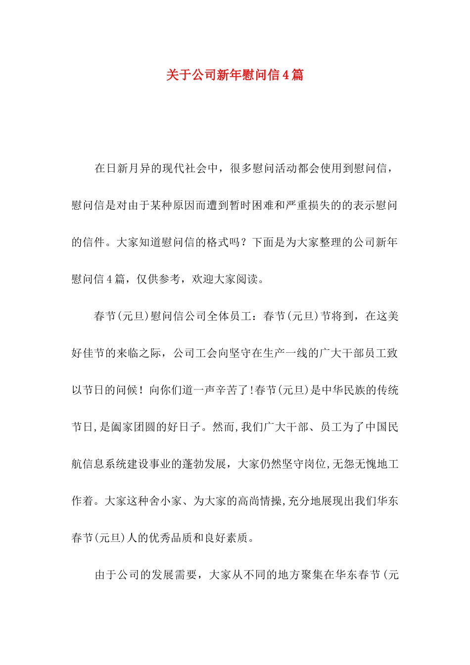 公司新年慰问信4篇_第1页
