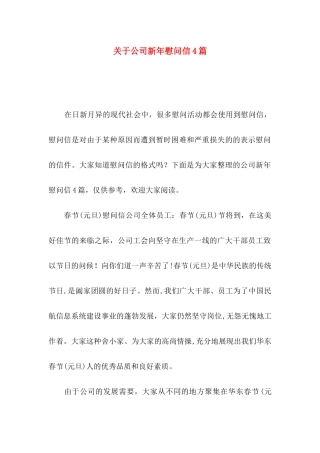 公司新年慰问信4篇