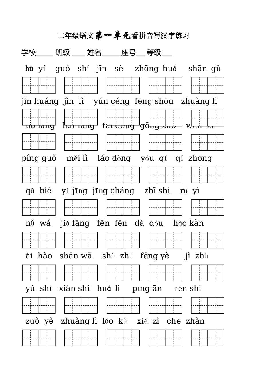 人教版二年级上册生字表(二)看拼音写词语_第1页