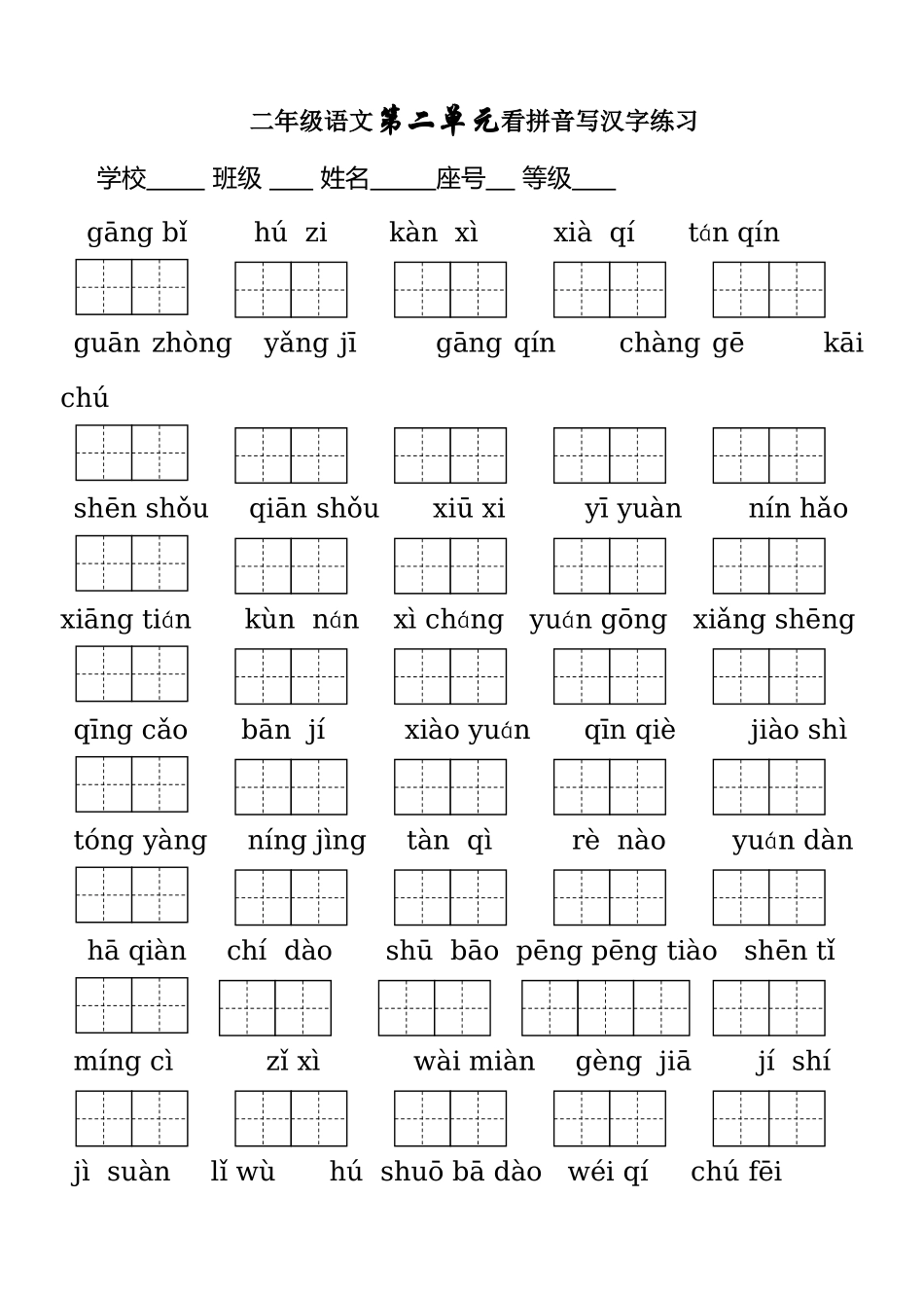 人教版二年级上册生字表(二)看拼音写词语_第2页