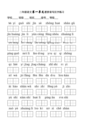 人教版二年级上册生字表(二)看拼音写词语