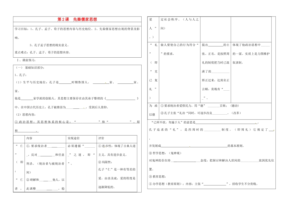 山东省淄博市淄川般阳中学高二历史《第2课  先秦儒家思想》学案1_第1页