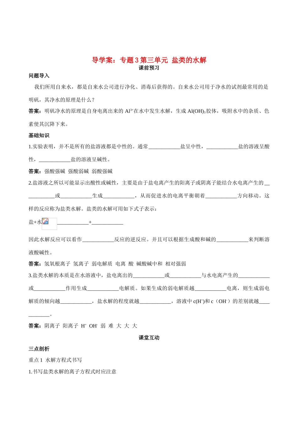 高中化学 专题3第三单元 盐类的水解导学案 苏教版选修4_第1页