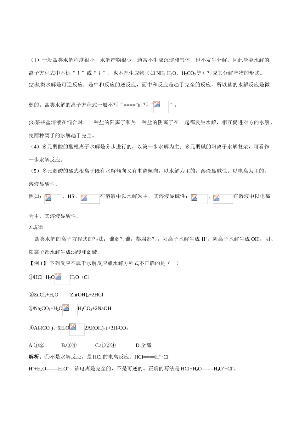 高中化学 专题3第三单元 盐类的水解导学案 苏教版选修4_第2页