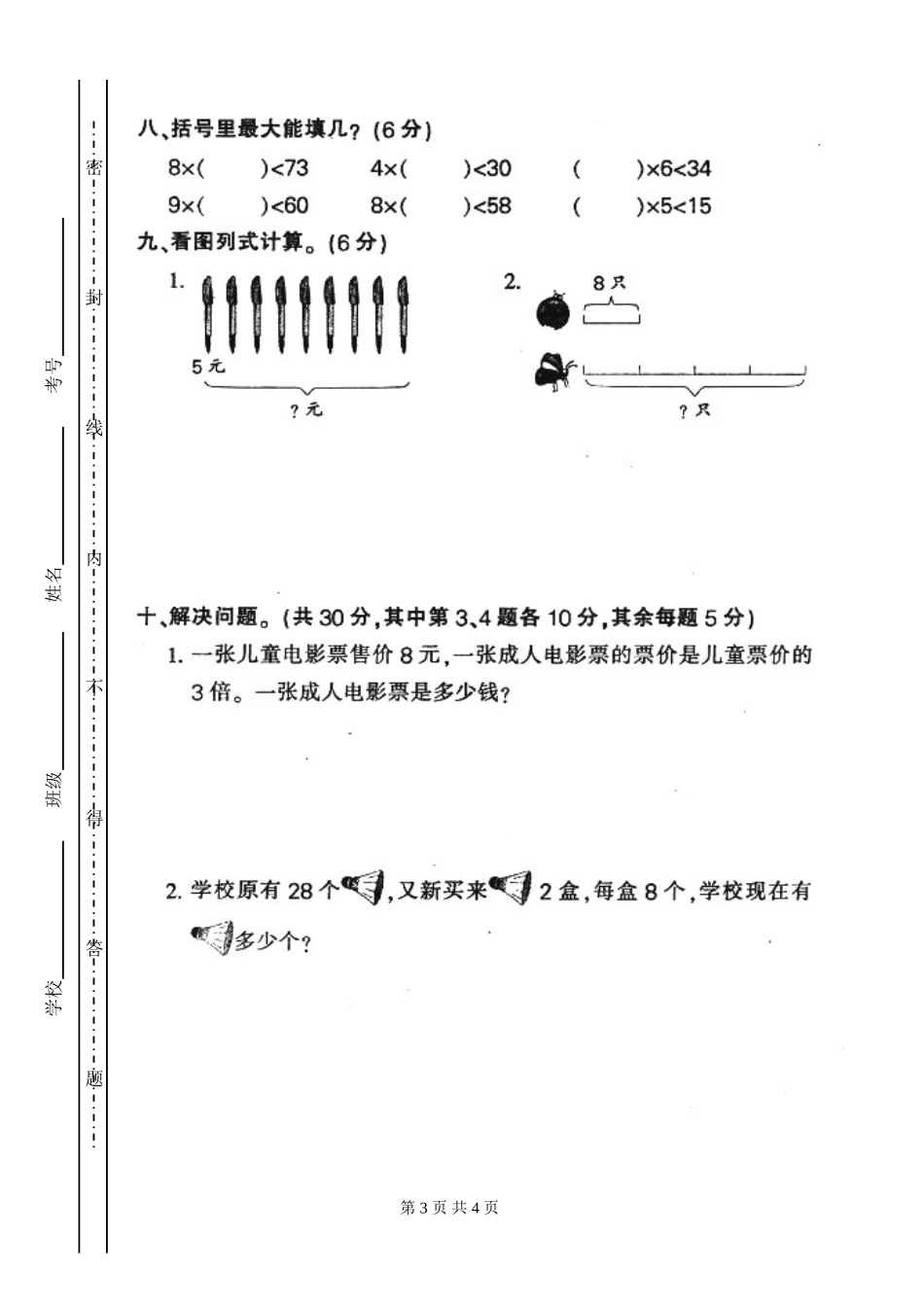 人教版小学二年级上册数学第六单元表内乘法2测试题WORD_第3页