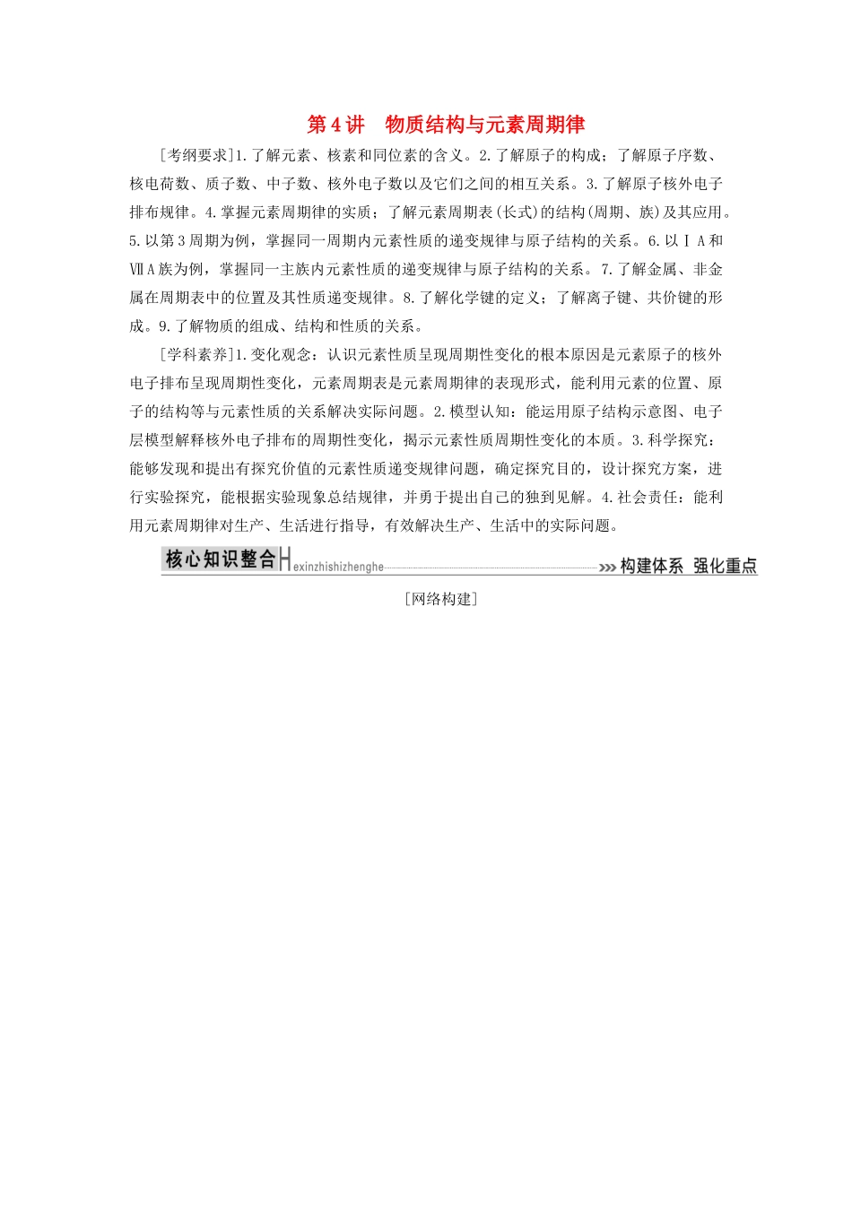 高考化学二轮复习 第4讲 物质结构与元素周期律学案-人教版高三全册化学学案_第1页