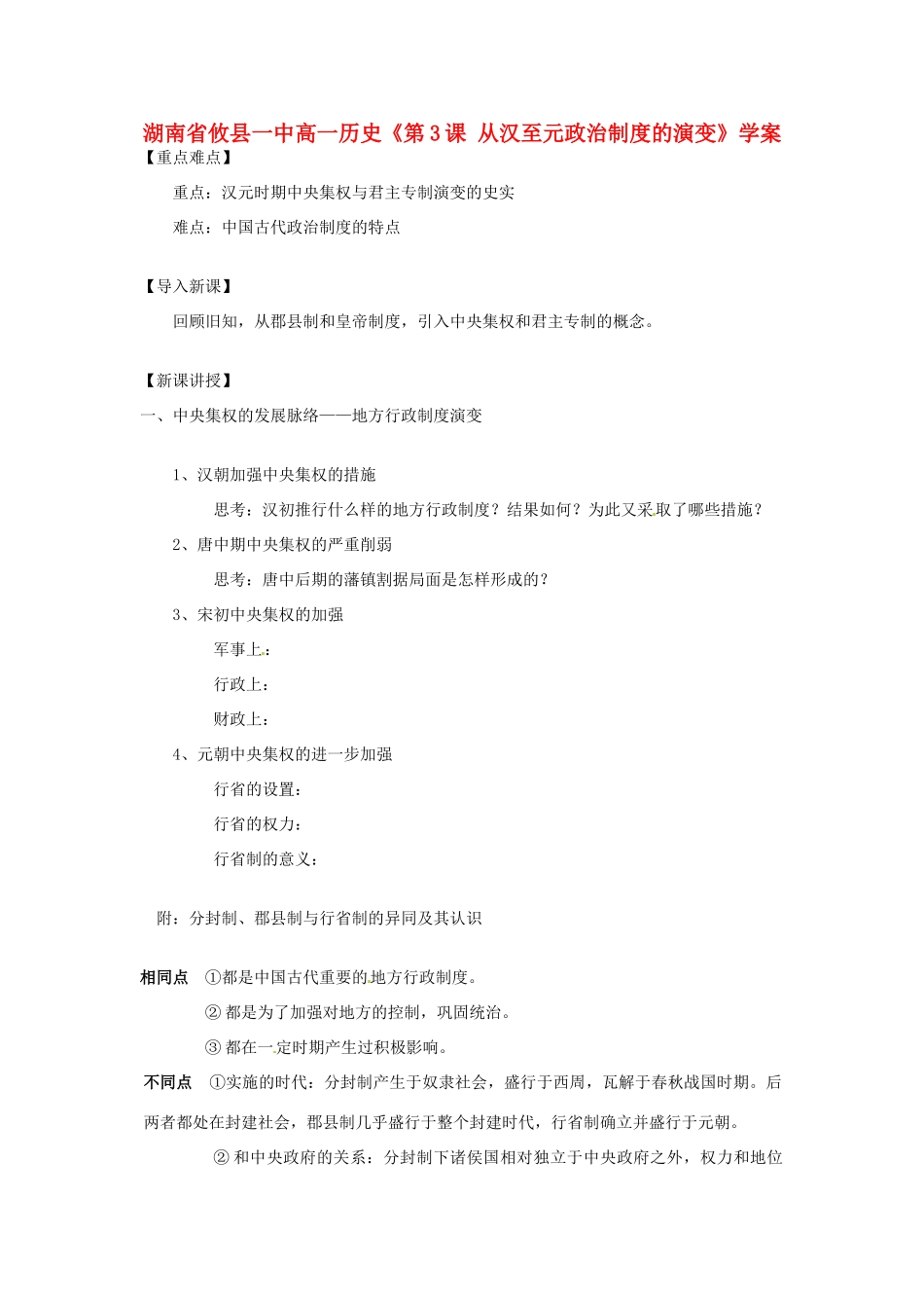 湖南省攸县一中高一历史《第3课 从汉至元政治制度的演变》学案_第1页