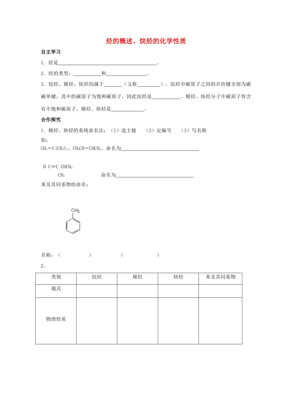 高中化学 1.3 烃 第一课时 烃的概述、烷烃的化学性质导学案 鲁科版选修5-鲁科版高中选修5化学学案_第1页