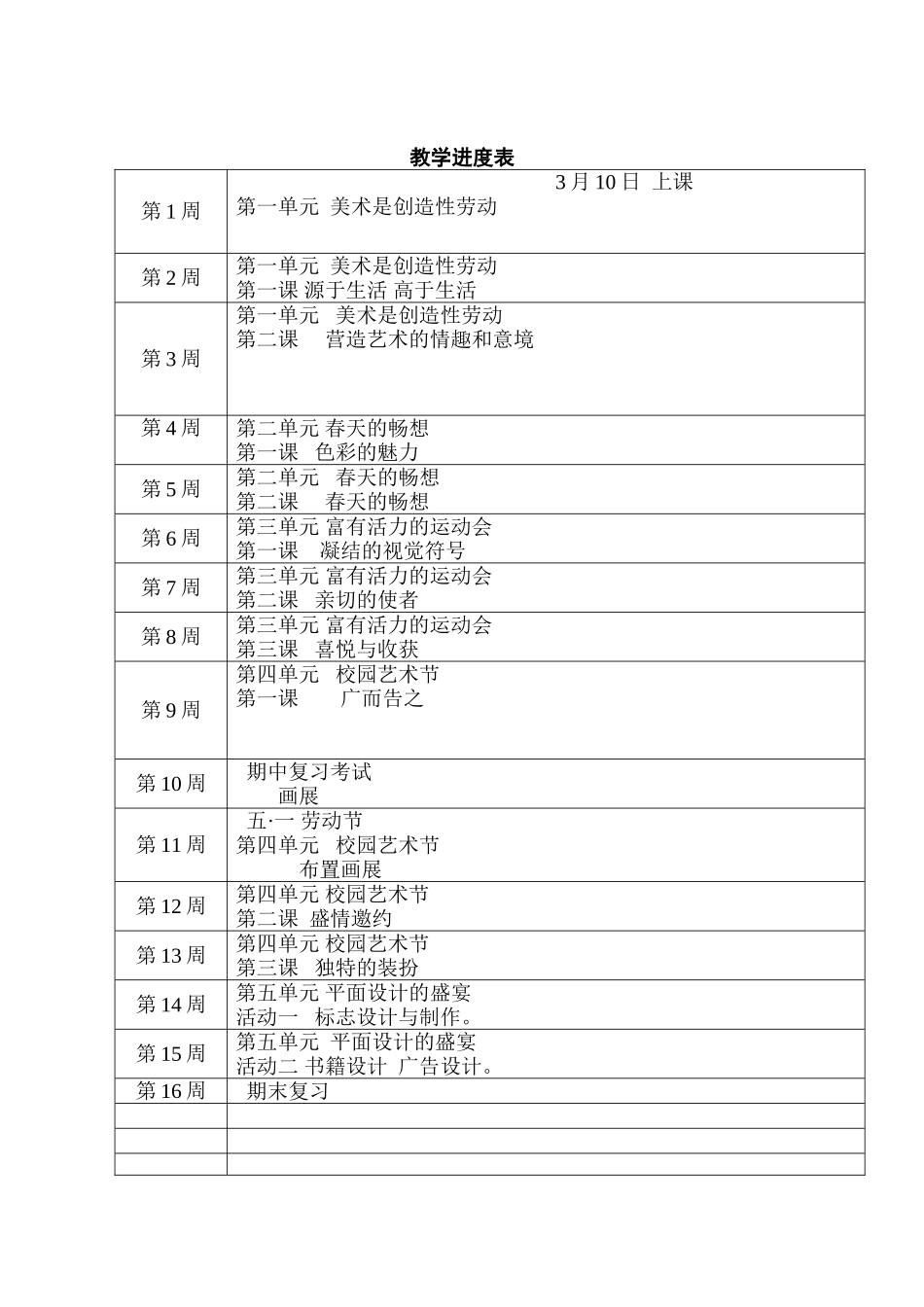 人美版七年级下册美术教学计划_第3页