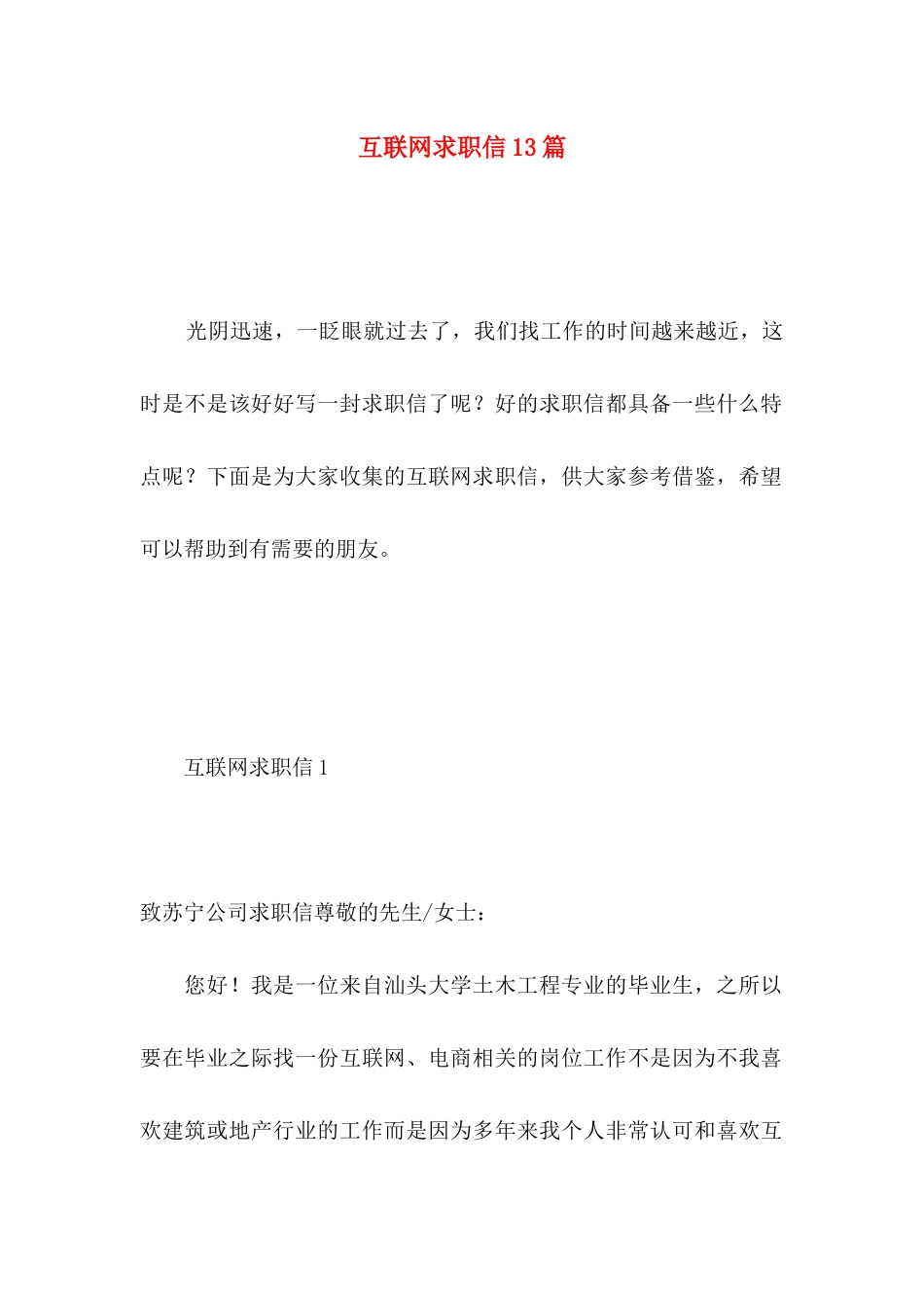 互联网求职信13篇_第1页