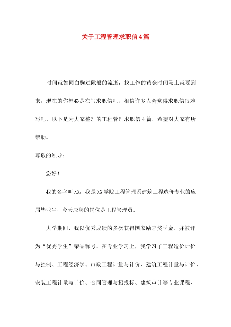 工程管理求职信4篇_第1页