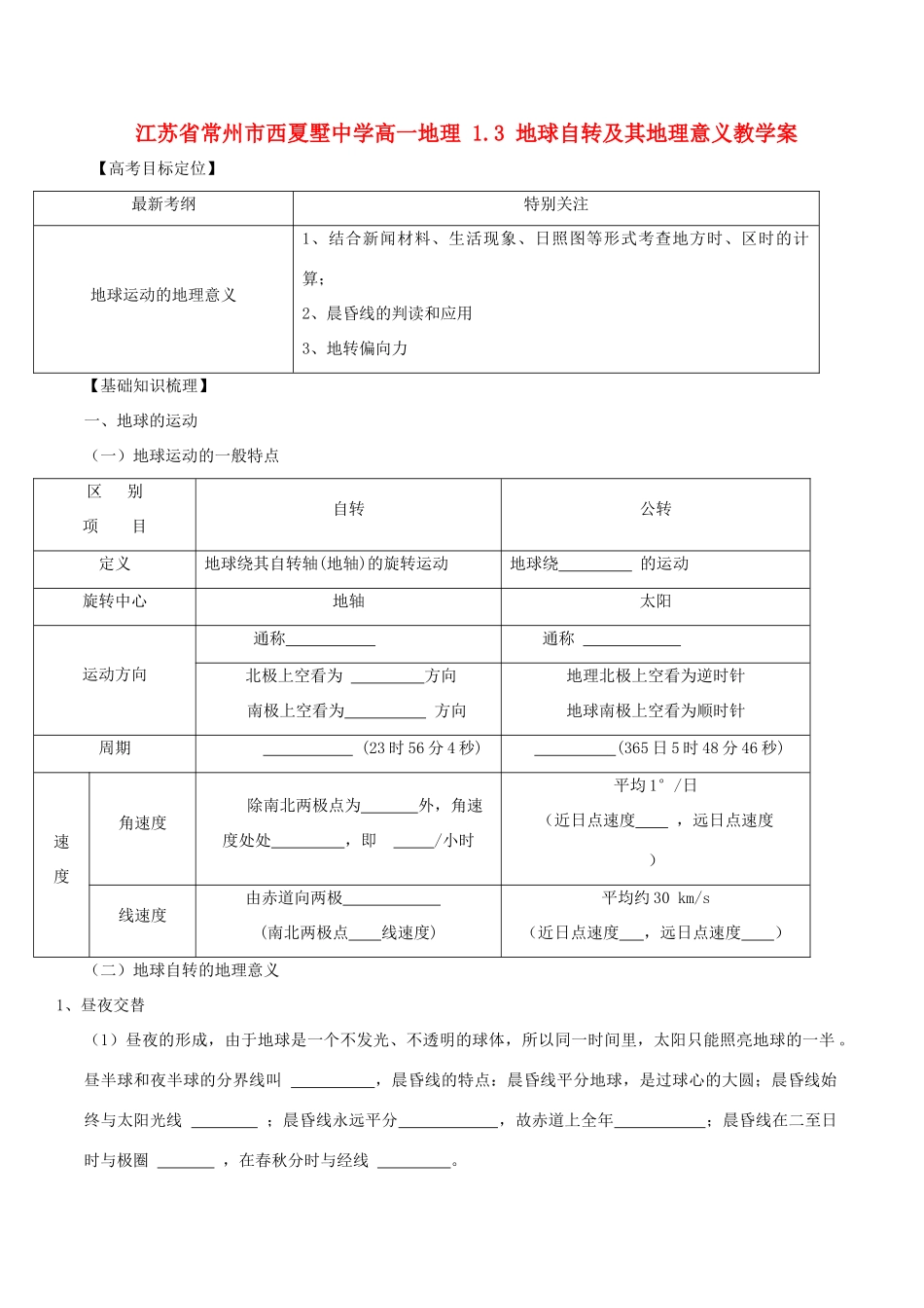 江苏省常州市西夏墅中学高一地理 1.3 地球自转及其地理意义教学案_第1页