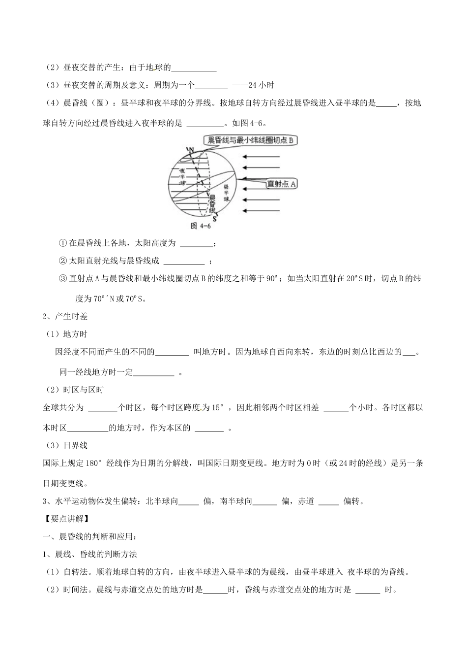 江苏省常州市西夏墅中学高一地理 1.3 地球自转及其地理意义教学案_第2页