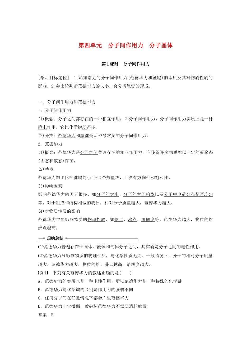 高中化学 专题3 微粒间作用力与物质性质 第四单元 分子间作用力 分子晶体 第1课时学案 苏教版选修3-苏教版高二选修3化学学案_第1页