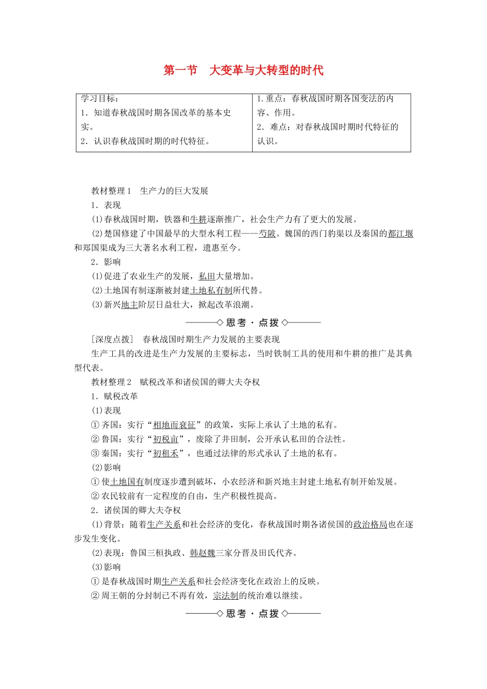 高中历史 第二章 秦国商鞅变法 1 大变革与大转型的时代学案（含解析）北师大版选修1-北师大版高二选修1历史学案_第1页