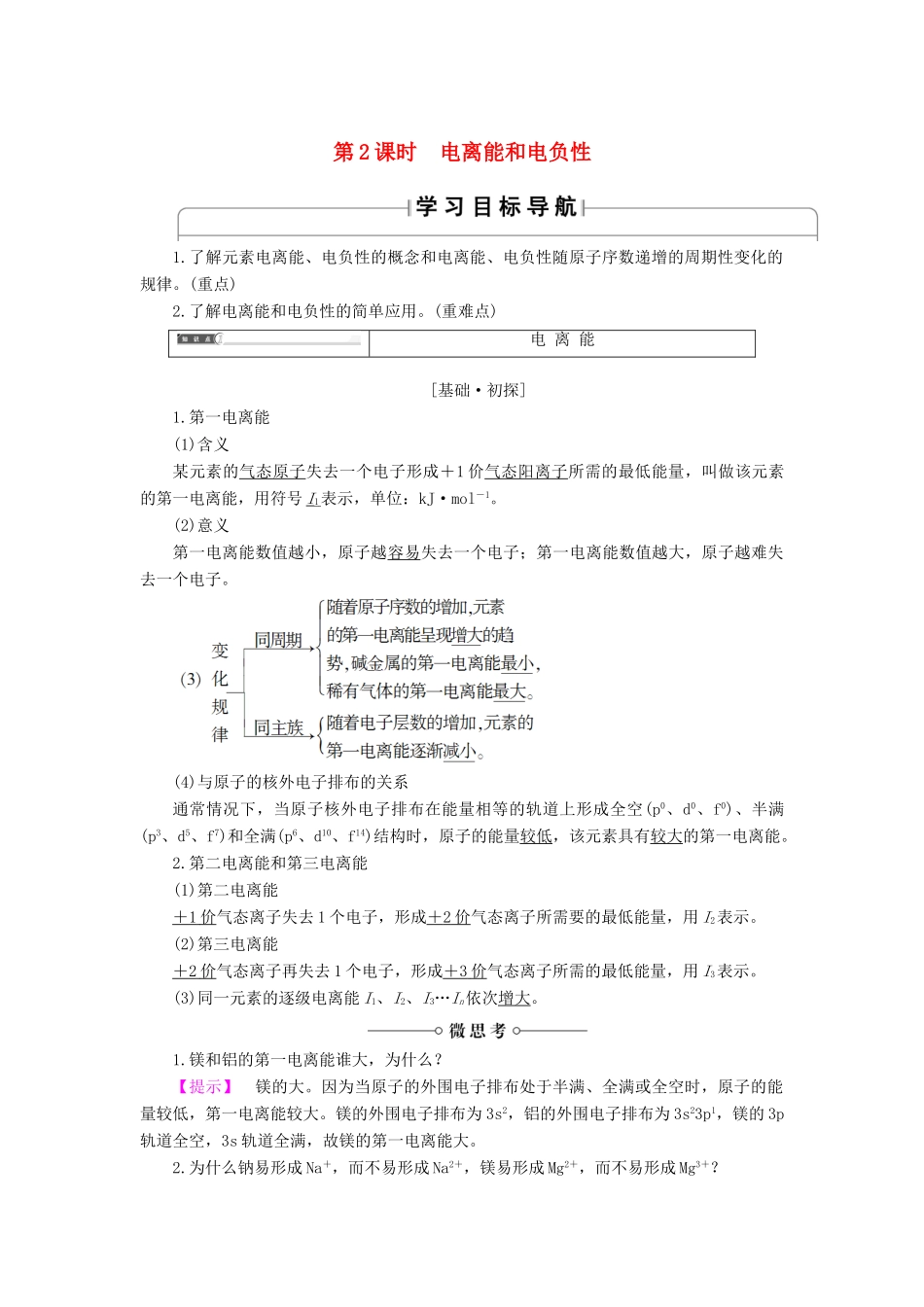 高中化学 专题2 原子结构与元素的性质 第2单元 元素性质的递变规律（第2课时）电离能和电负性学案 苏教版选修3-苏教版高中选修3化学学案_第1页