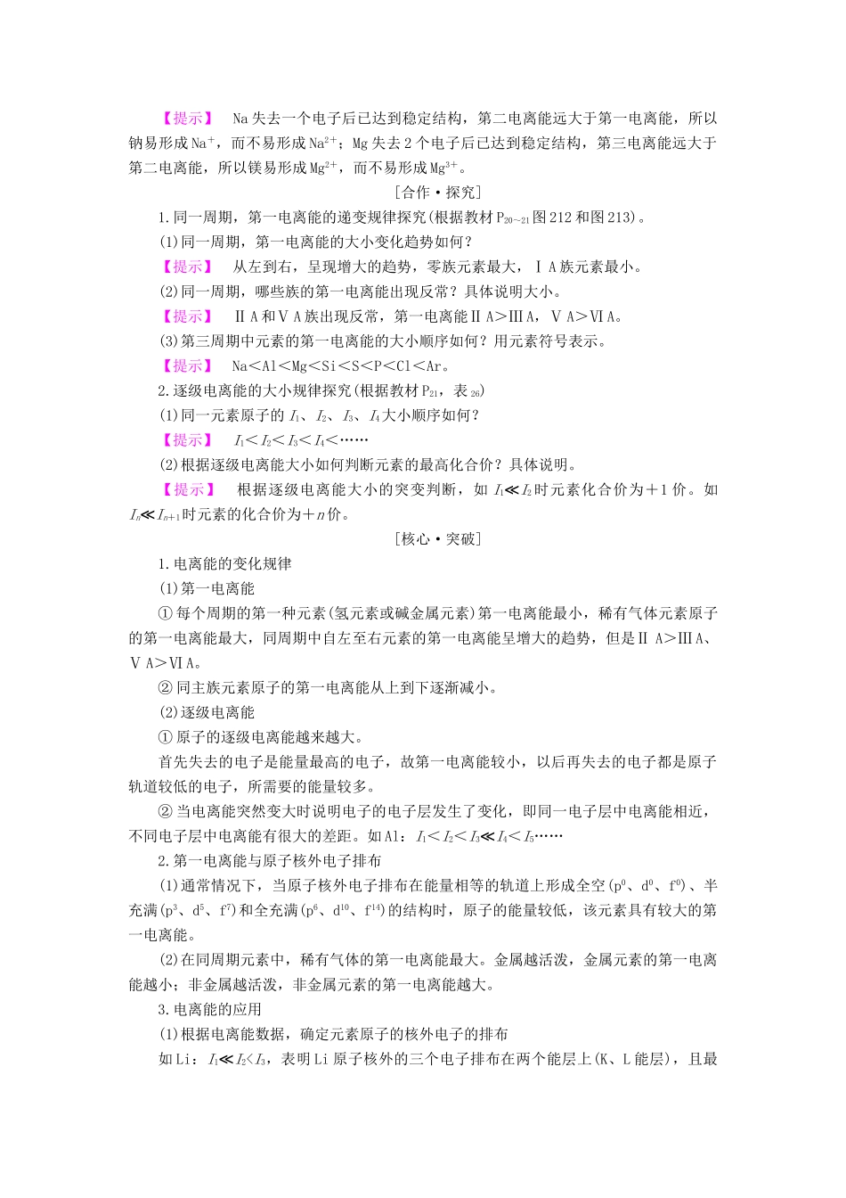 高中化学 专题2 原子结构与元素的性质 第2单元 元素性质的递变规律（第2课时）电离能和电负性学案 苏教版选修3-苏教版高中选修3化学学案_第2页