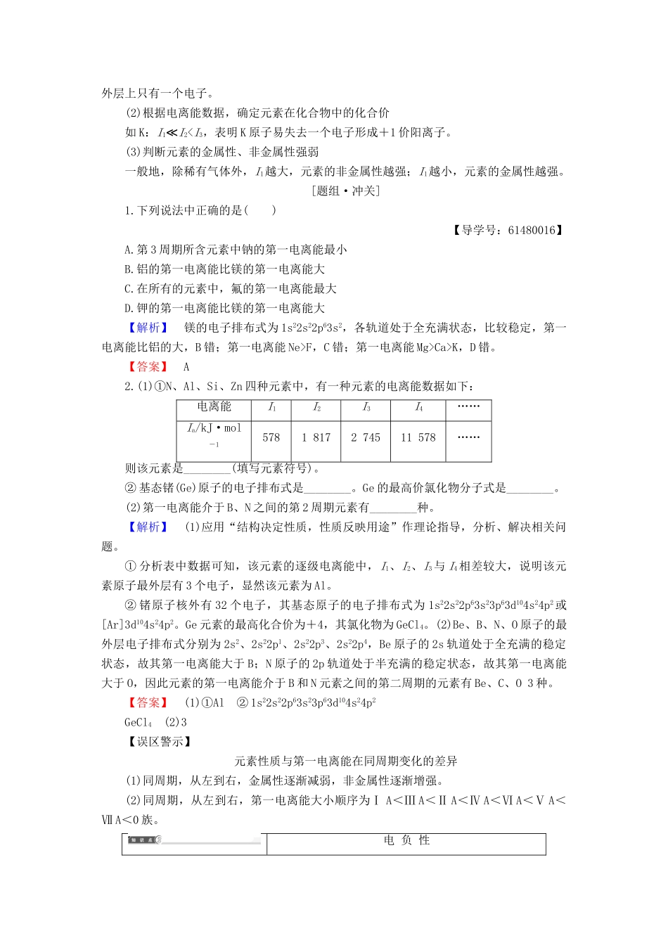 高中化学 专题2 原子结构与元素的性质 第2单元 元素性质的递变规律（第2课时）电离能和电负性学案 苏教版选修3-苏教版高中选修3化学学案_第3页