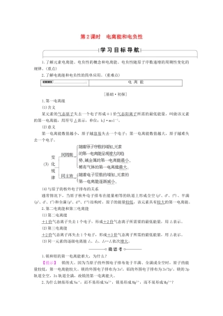 高中化学 专题2 原子结构与元素的性质 第2单元 元素性质的递变规律（第2课时）电离能和电负性学案 苏教版选修3-苏教版高中选修3化学学案