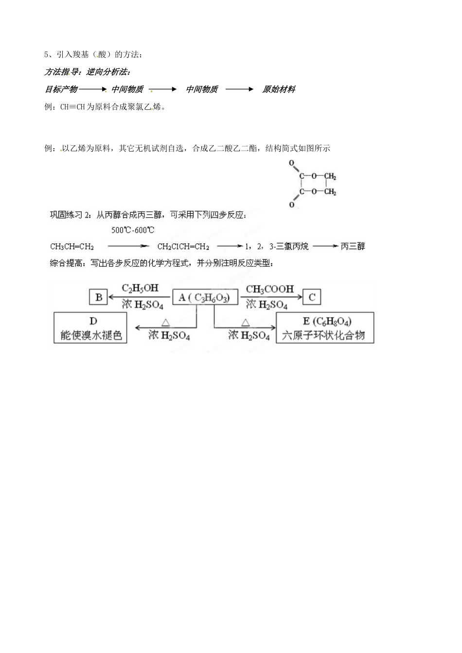 江苏省灌南高级中学高二化学 重要有机物之间的相互转化学案_第2页