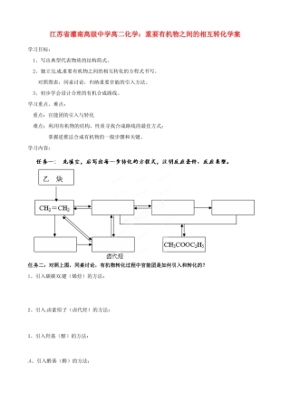 江苏省灌南高级中学高二化学 重要有机物之间的相互转化学案