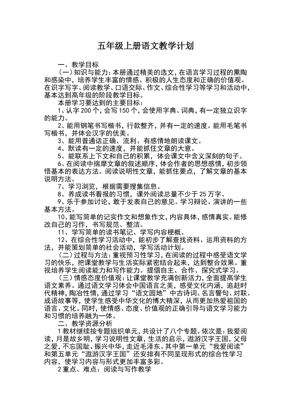 人教版五年级上册语文教学计划进度表_第1页