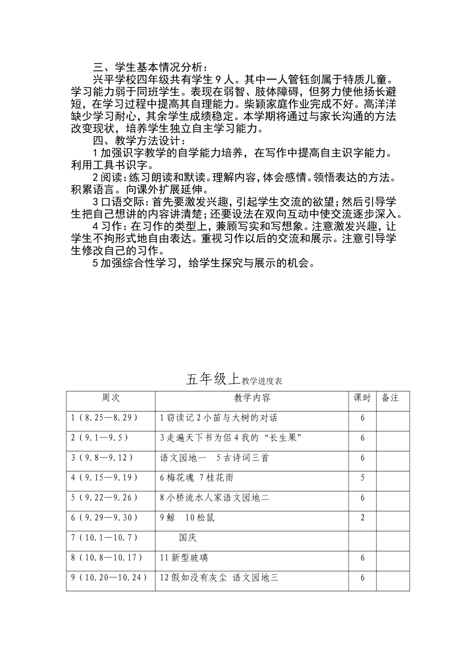 人教版五年级上册语文教学计划进度表_第2页