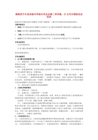 湖南省宁乡县实验中学高中历史 古代中国的农业经济导学案 新人教版必修2