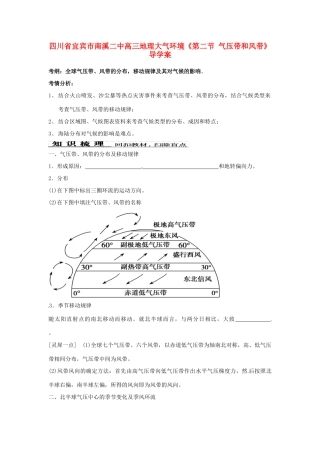四川省宜宾市南溪二中高三地理 大气环境《第二节 气压带和风带》导学案